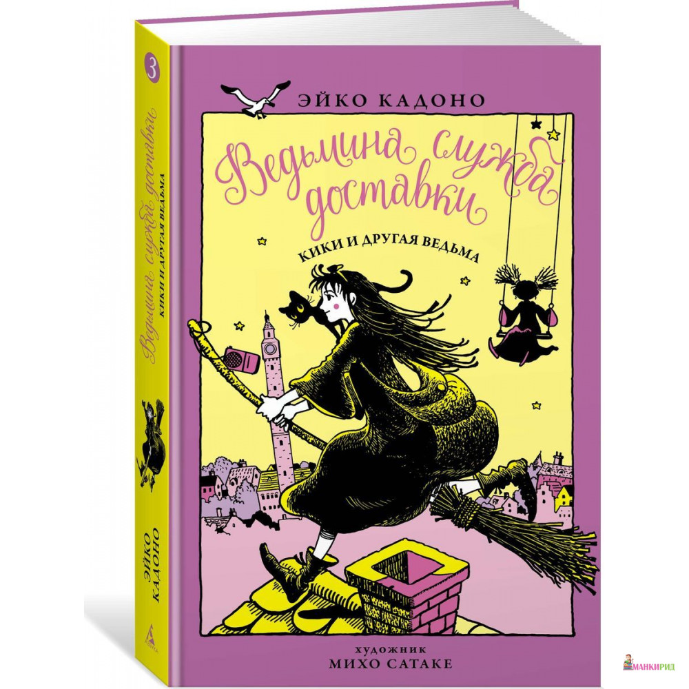 

Ведьмина служба доставки. Книга 3. Кики и другая ведьма - Эйко Кадоно - Азбука - 785523