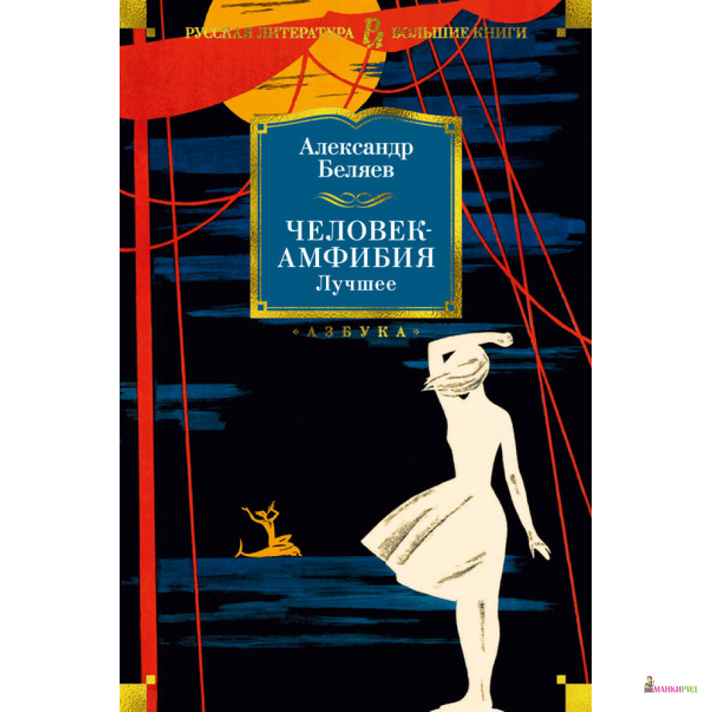 

Человек-амфибия. Лучшее - Азбука - 625173