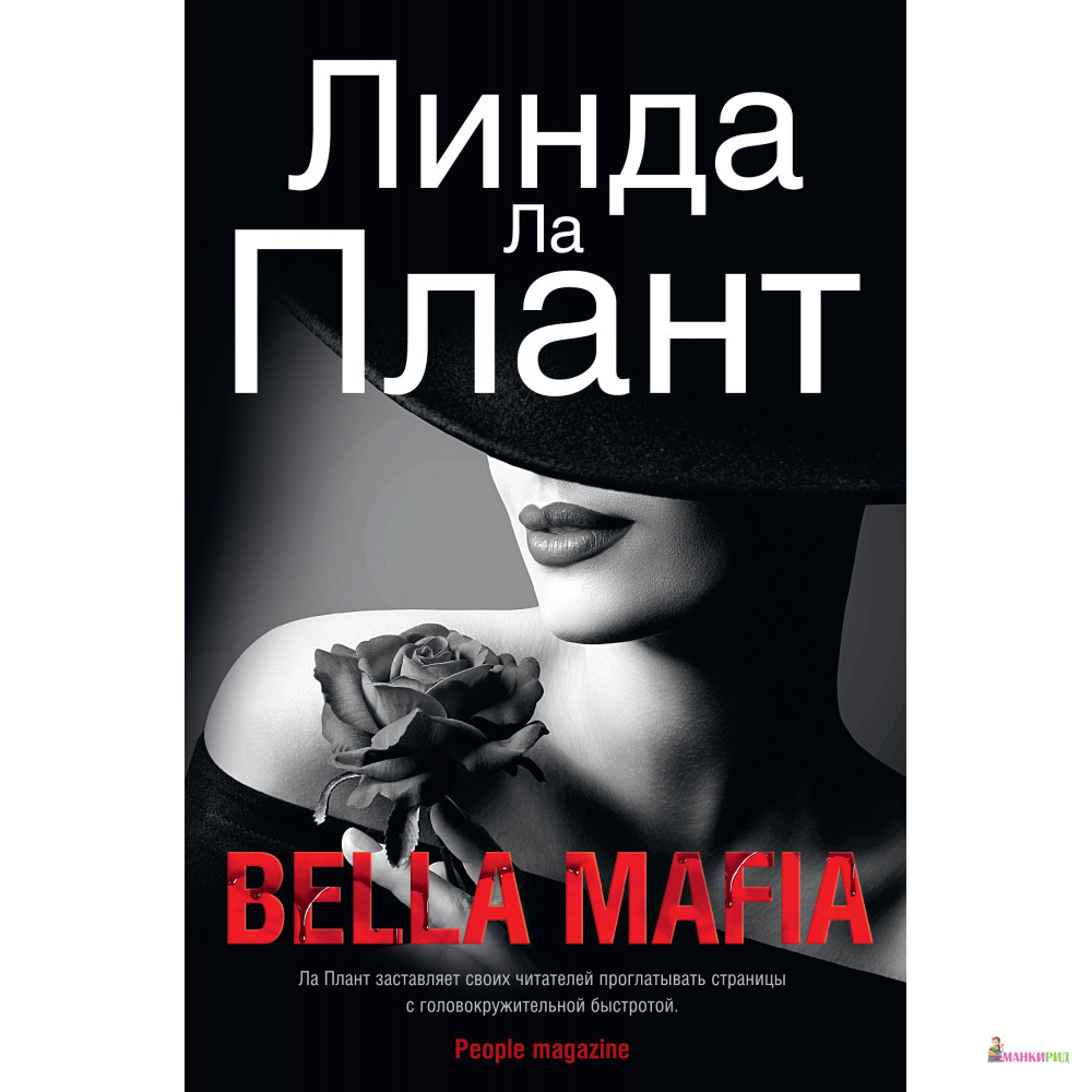 

Bella Mafia - Линда Ла Плант - Азбука - 791345