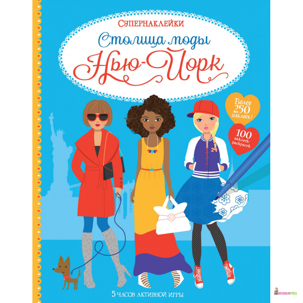 

Столица моды. Нью-Йорк - Фиона Уотт - Махаон - 785535