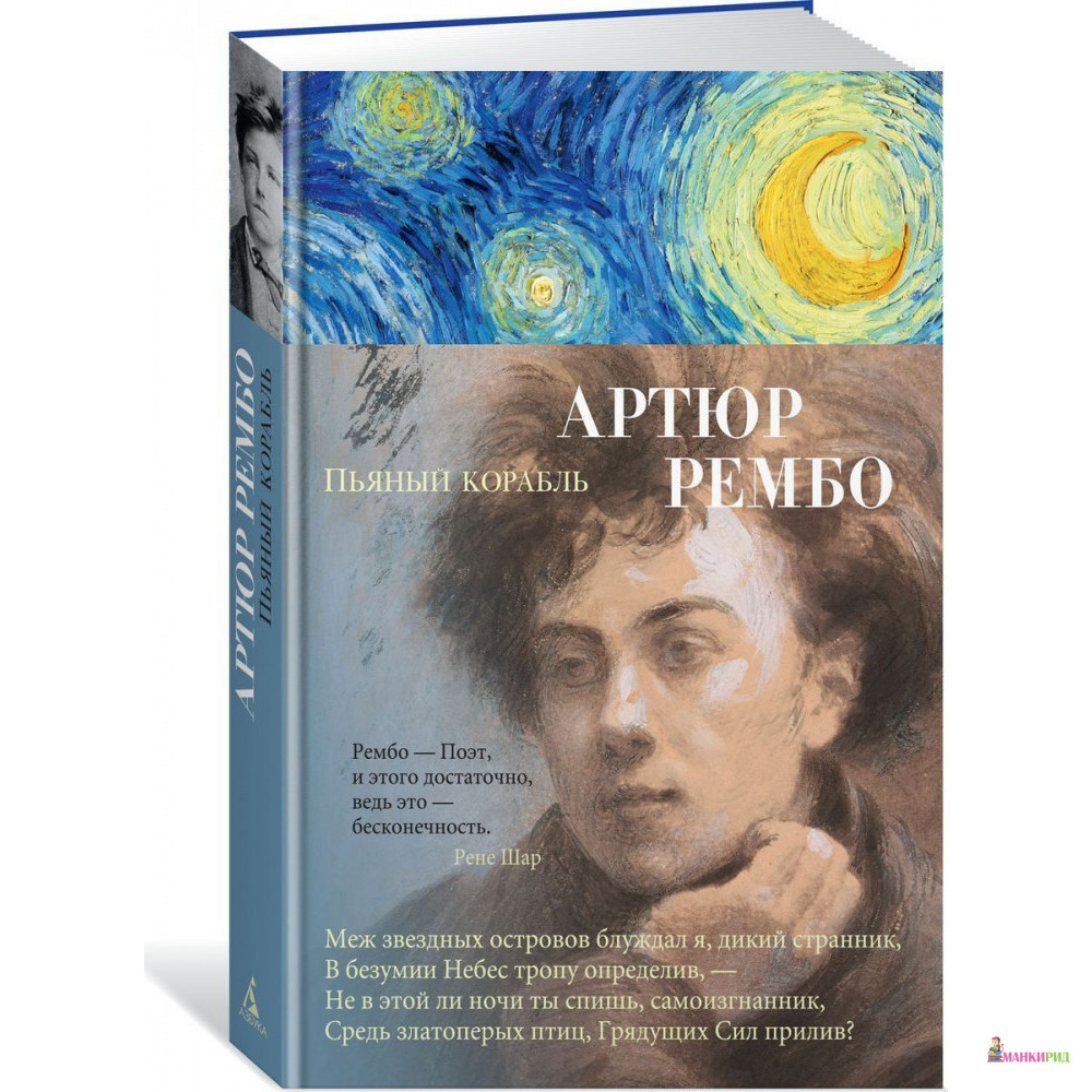 

Пьяный корабль - Артюр Рембо - Азбука - 804000