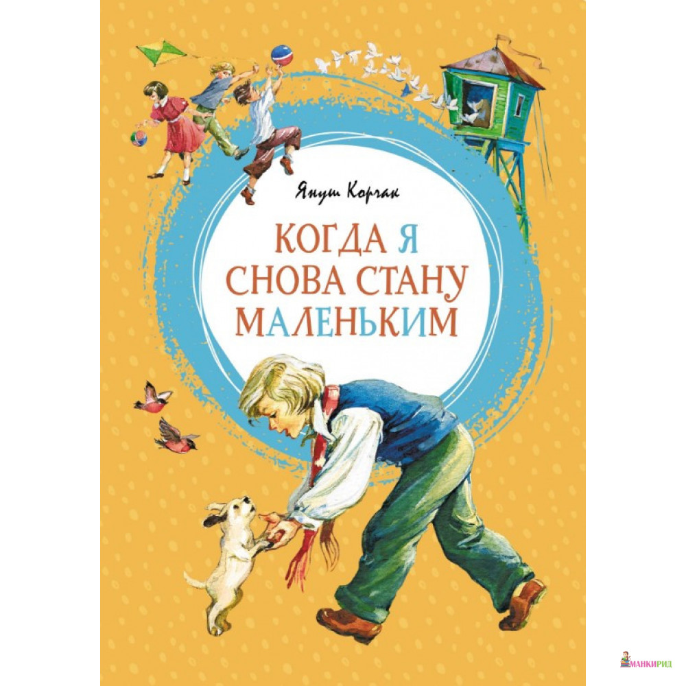

Когда я снова стану маленьким - Януш Корчак - Махаон - 874863