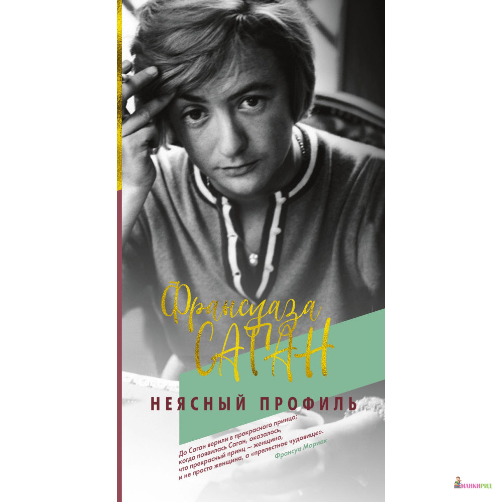 

Неясный профиль - Франсуаза Саган - Иностранка - 805352