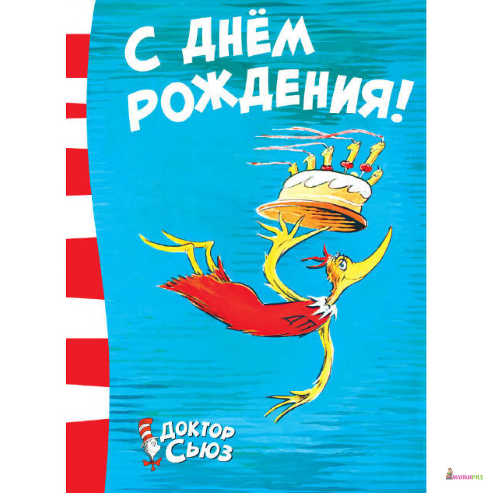 

С днём рождения! - Доктор Сьюз - Азбука - 803973