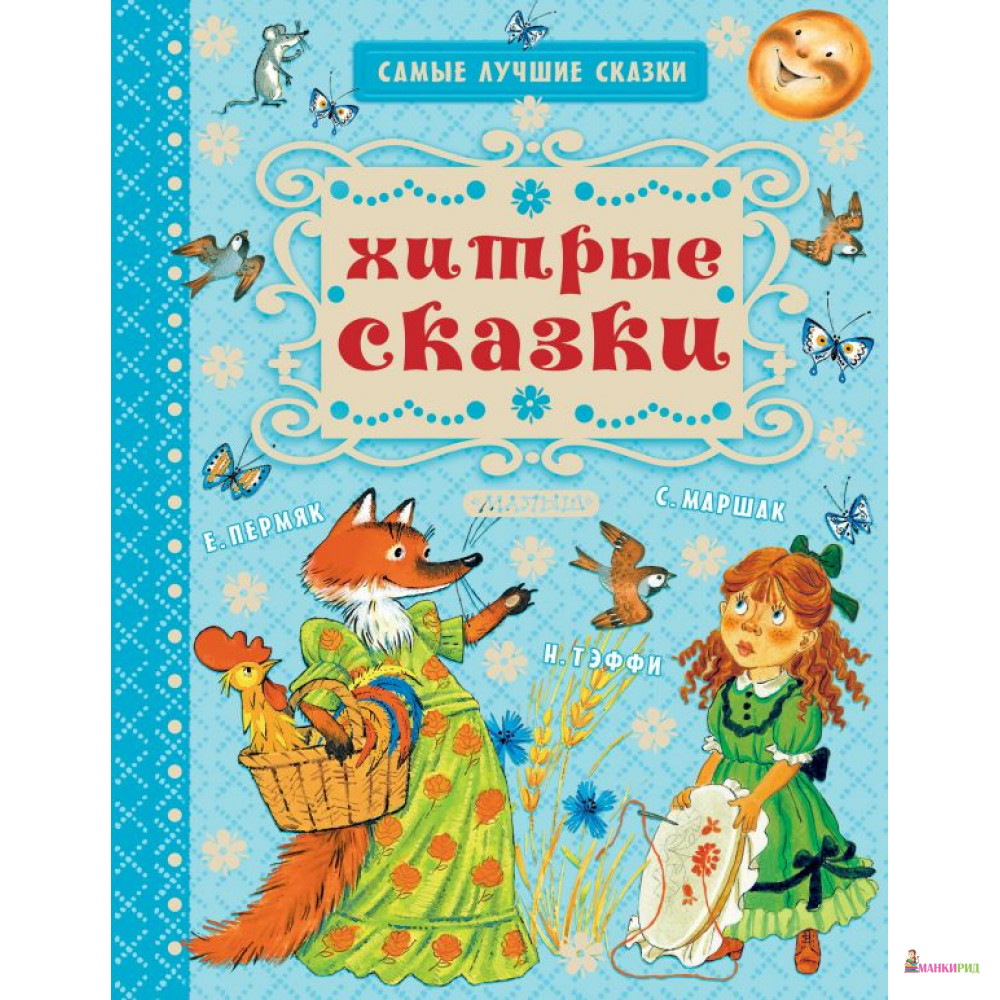 

Хитрые сказки - Евгений Пермяк - Малыш - 815129