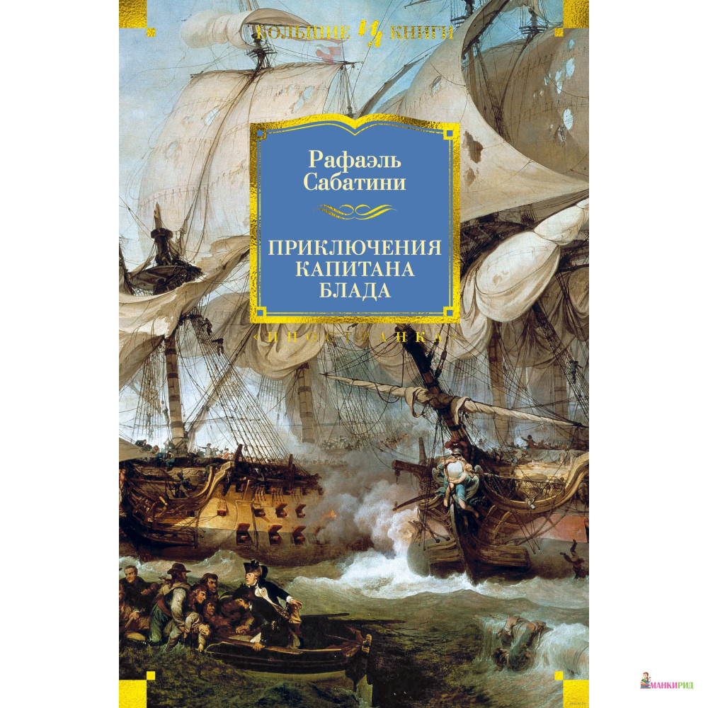 

Приключения капитана Блада - Рафаэль Сабатини - Иностранка - 791389