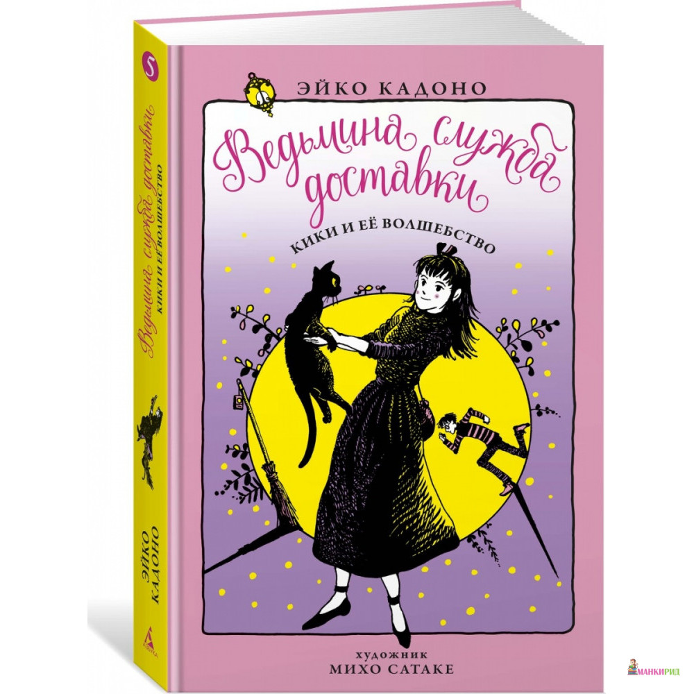 

Ведьмина служба доставки. Книга 5. Кики и её волшебство - Эйко Кадоно - Азбука - 853331