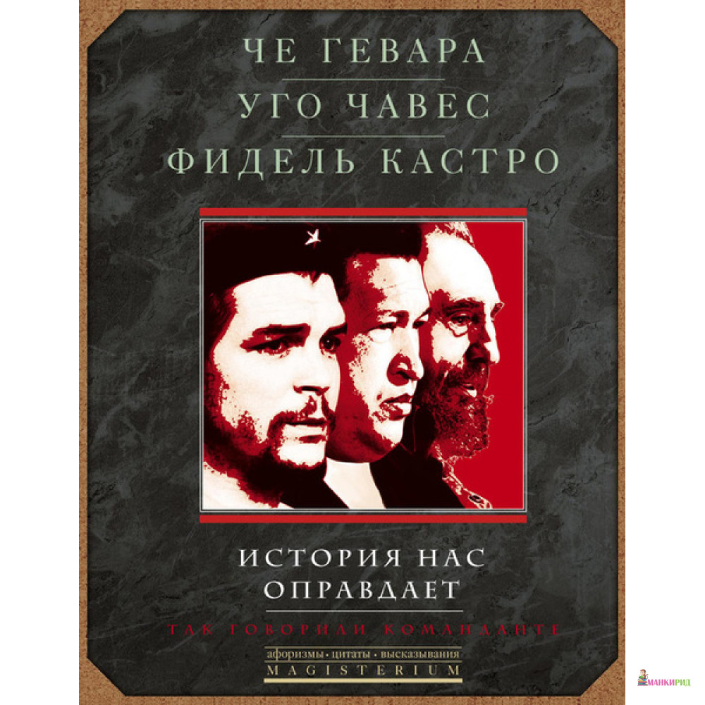 

Че Гевара, Уго Чавес, Фидель Кастро. История нас оправдает. Так говарили команданте - Эрнесто Че Гевара - Центрполиграф - 419011