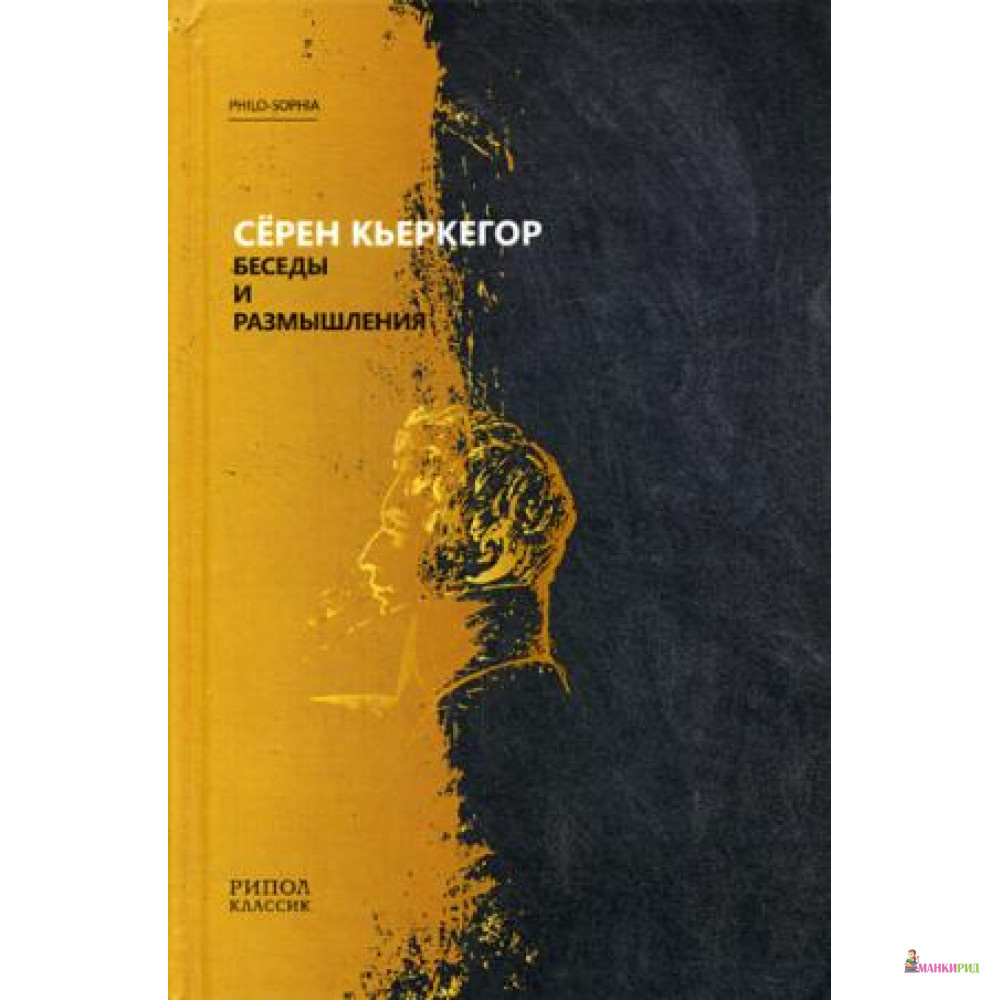 

Беседы и размышления. Серен Кьеркегор. РИПОЛ Классик - Рипол Классик - 634123