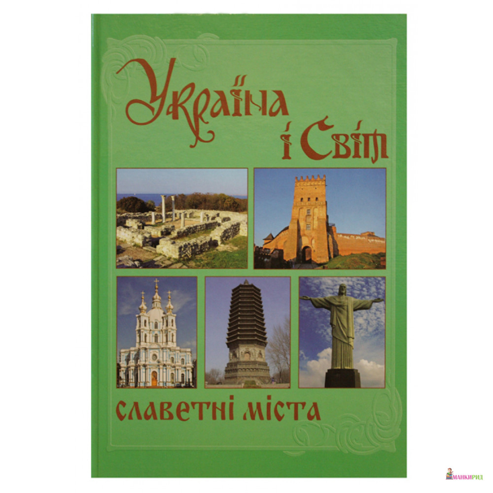 

Україна і світ. Славетні міста. Кн. 2 - Крион - 261592