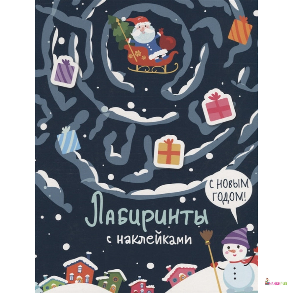 

Лабиринты с наклейками. С Новым годом! - Стрекоза - 826116