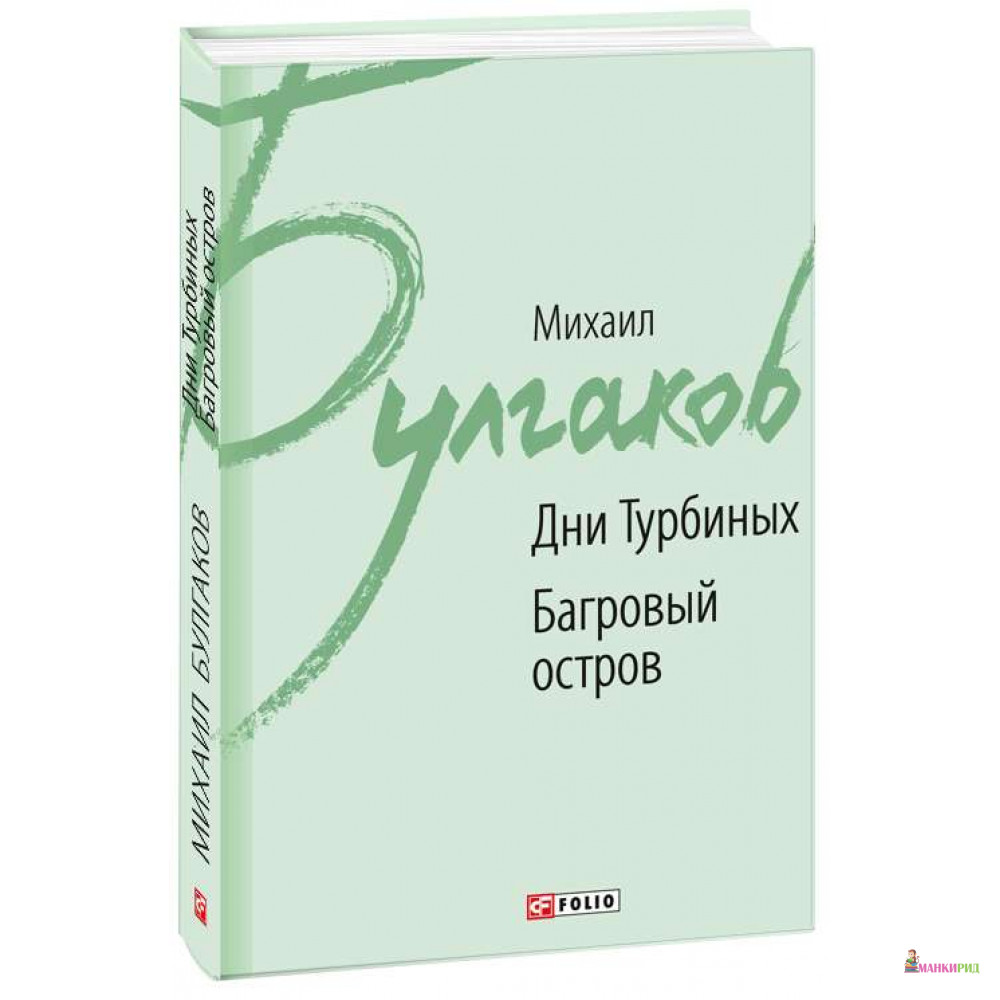 

Дни Турбиных. Багровый остров - Михаил Афанасьевич Булгаков - Фолио - 762450