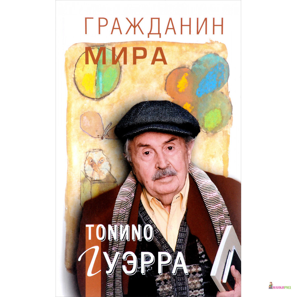 

Гражданин мира - Тонино Гуэрра - Зебра-Е - 303092