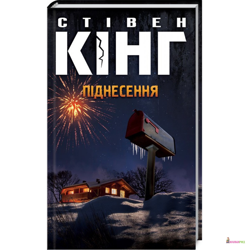 

Піднесення - Стивен Кинг - Клуб Семейного Досуга - 804222