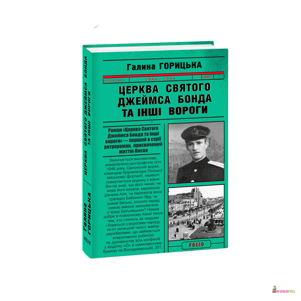 

Церква святого Джеймса Бонда та інші вороги - Галина Горицкая - Фолио - 767923