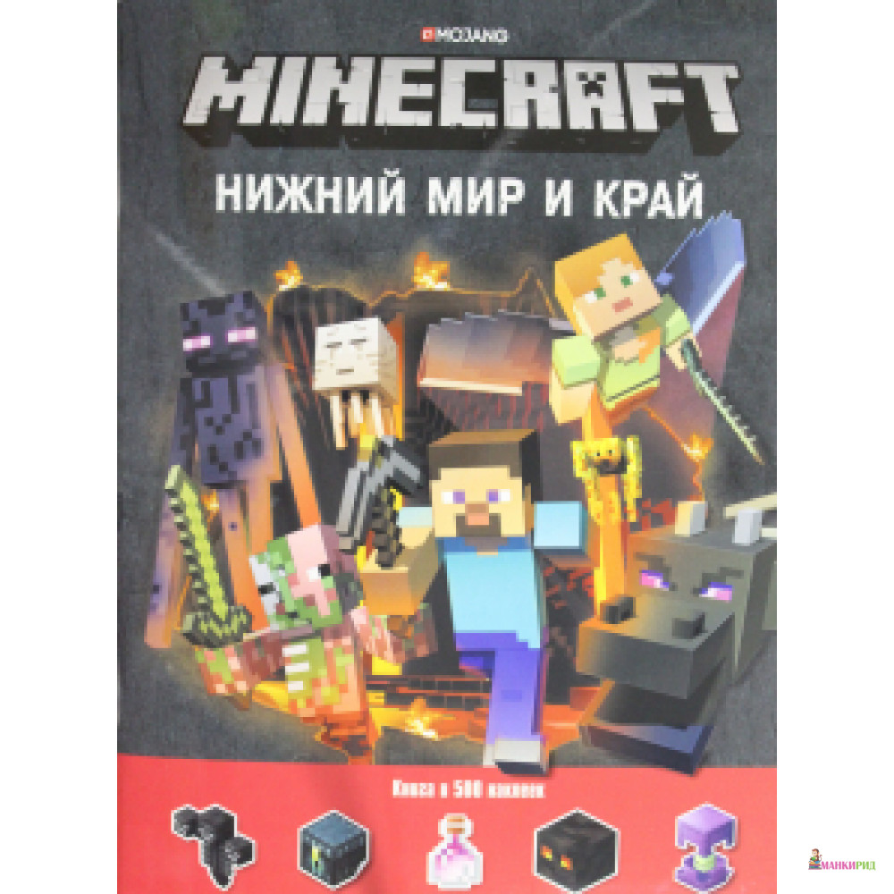 

Нижний Мир и Край. Minecraft - Эгмонт - 762911
