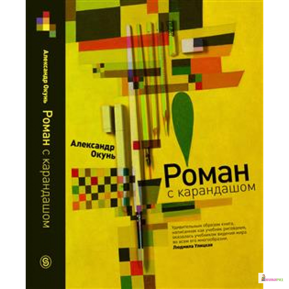 

Роман с карандашом - Александр Окунь - СЛОВО/SLOVO - 762170