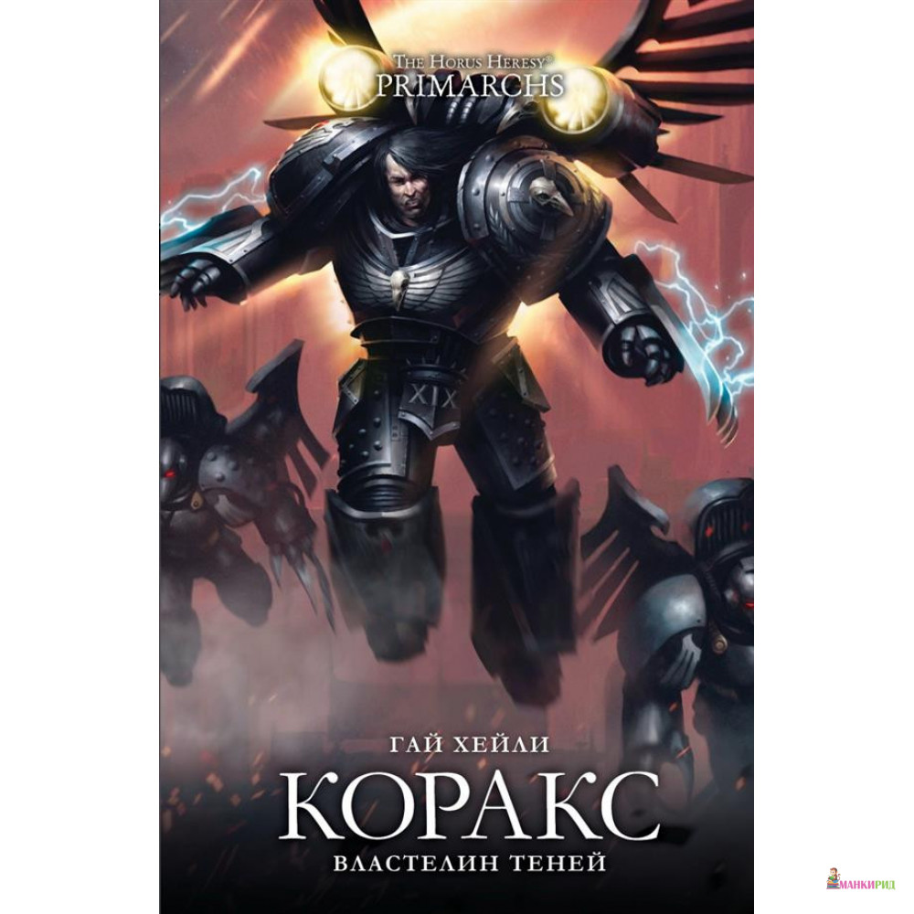 

Коракс. Властелин теней - Гай Хейли - Фантастика Книжный Клуб - 825536
