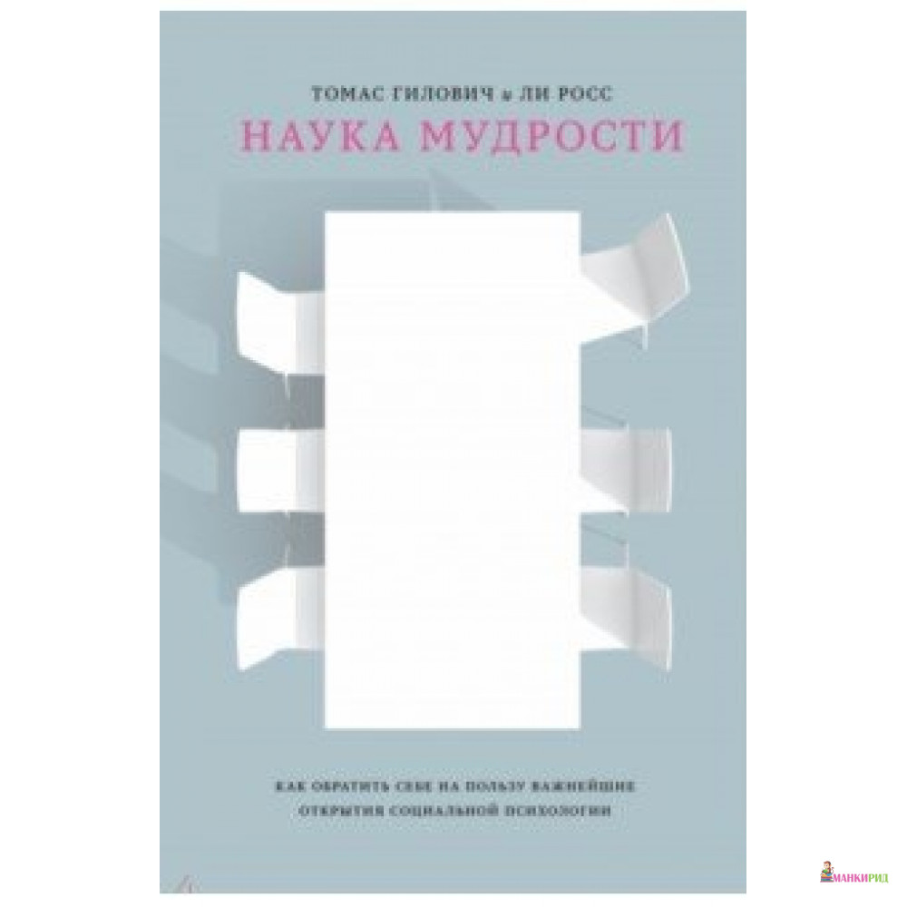 

Наука мудрости. - Томас Гилович - Индивидуум паблишинг - 745966