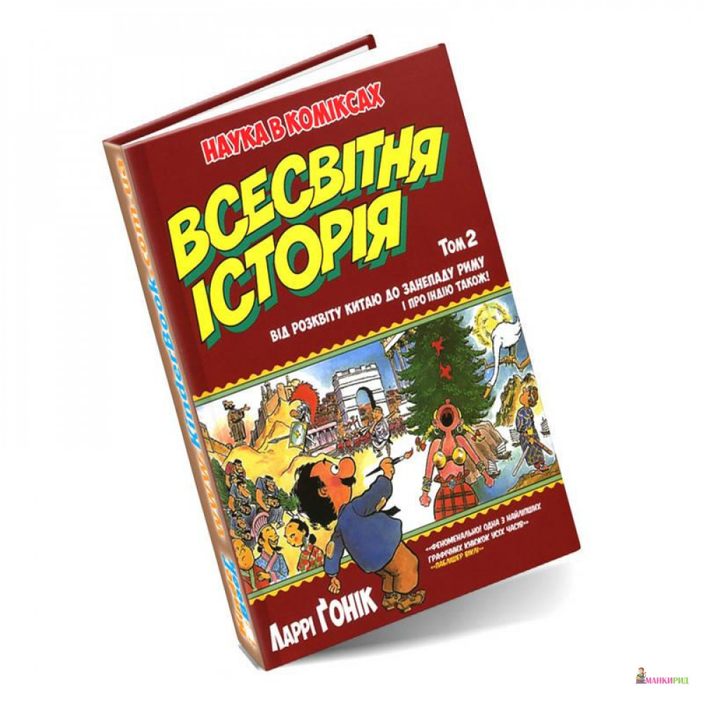 

Всесвітня історія. Том 2. Від розвитку Китаю до занепаду Риму. І про Індію також! - Ларри Гоник - Рідна Мова - 600199