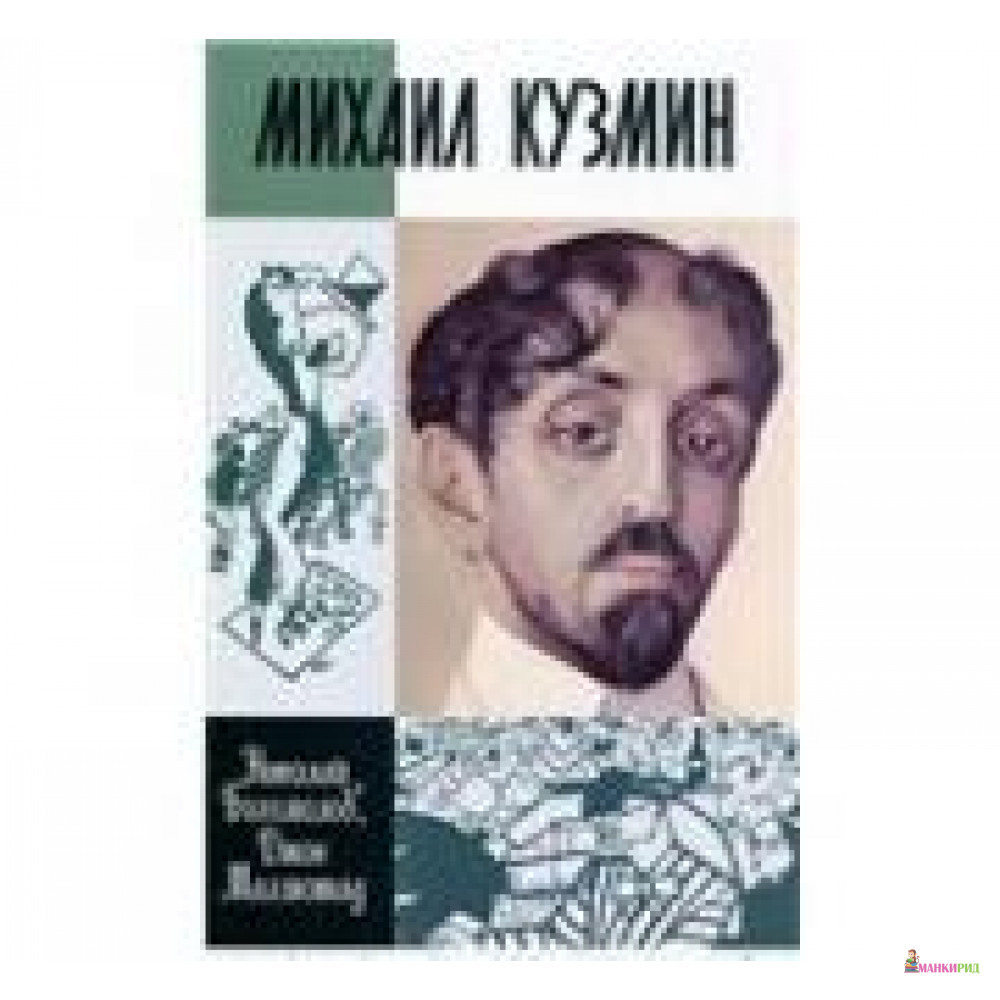 

Михаил Кузмин - Николай Алексеевич Богомолов - 364543