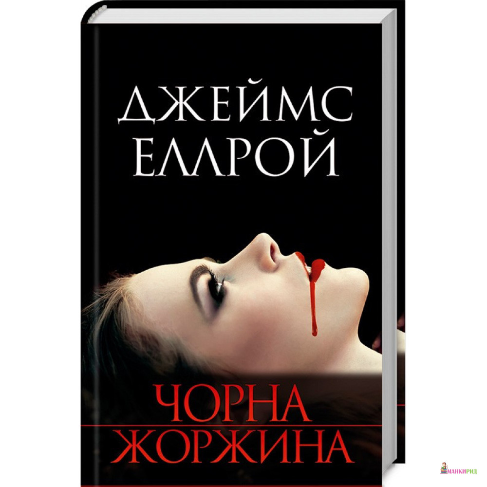 

Чорна жоржина - Джеймс Эллрой - Клуб Семейного Досуга - 804211