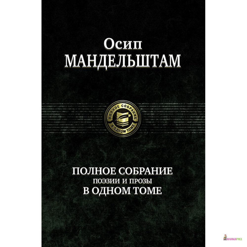 

Осип Мандельштам. Полное собрание поэзии и прозы в одном томе - Осип Мандельштам - Альфа-книга - 104293