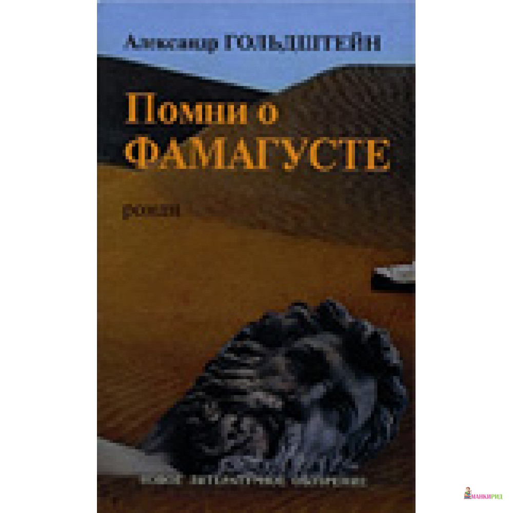 

Помни о Фамагусте - Новое литературное обозрение - 105394