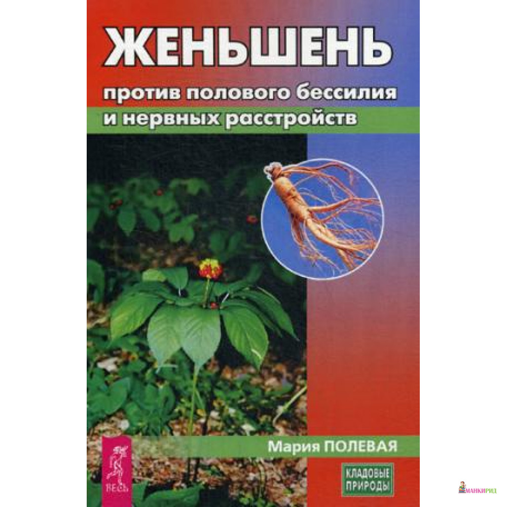 

Женьшень против полового бессилия и нервных расстройств - Весь - 638625