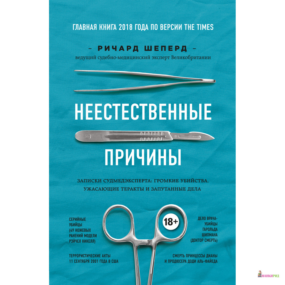 

Неестественные причины. Записки судмедэксперта: громкие убийства, ужасающие теракты и запутанные дела - Ричард Шеперд - Форс - 765981