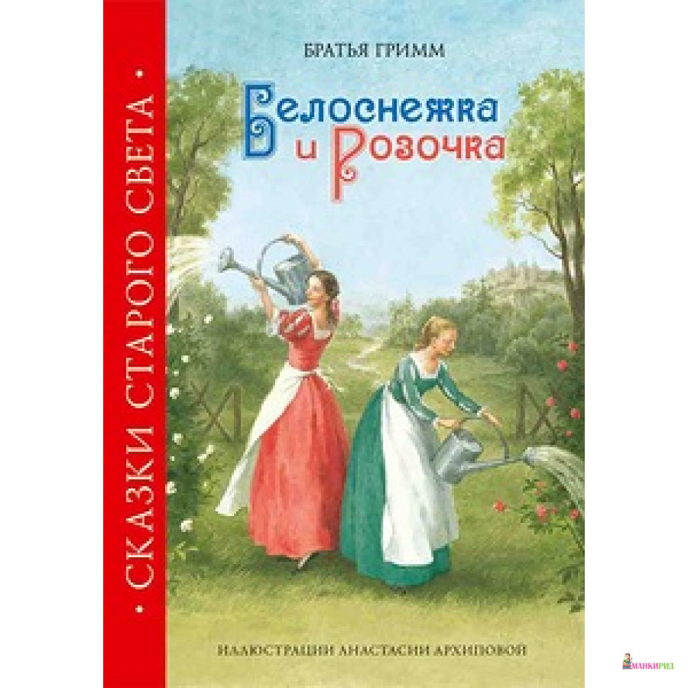 

Белоснежка и Розочка - Якоб Людвиг Карл Гримм - 226971