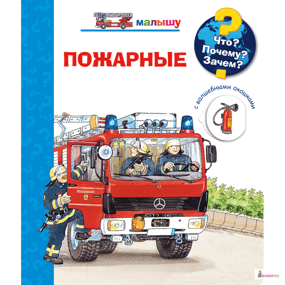 

Что Почему Зачем Малышу. Пожарные - Омега - 825613