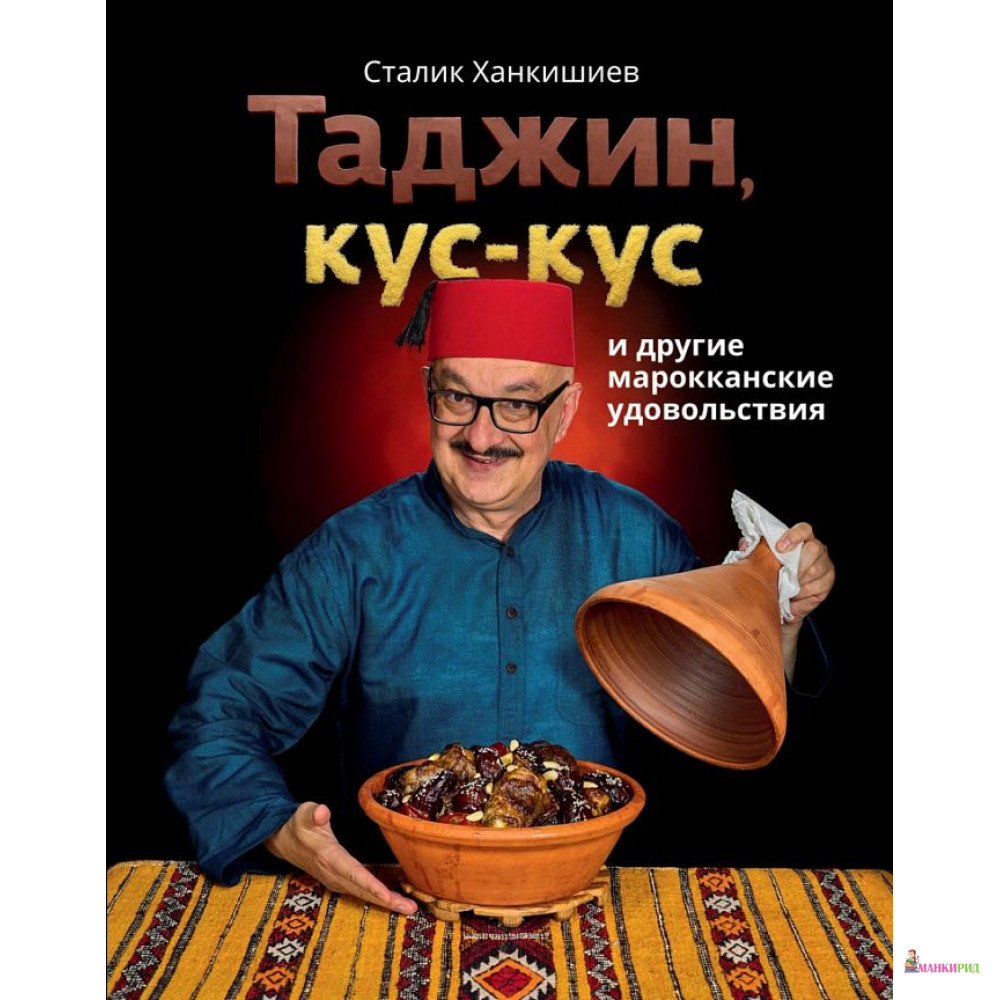 

Таджин, кус-кус и другие марокканские удовольствия - Сталик Ханкишиев - АСТ - 759442