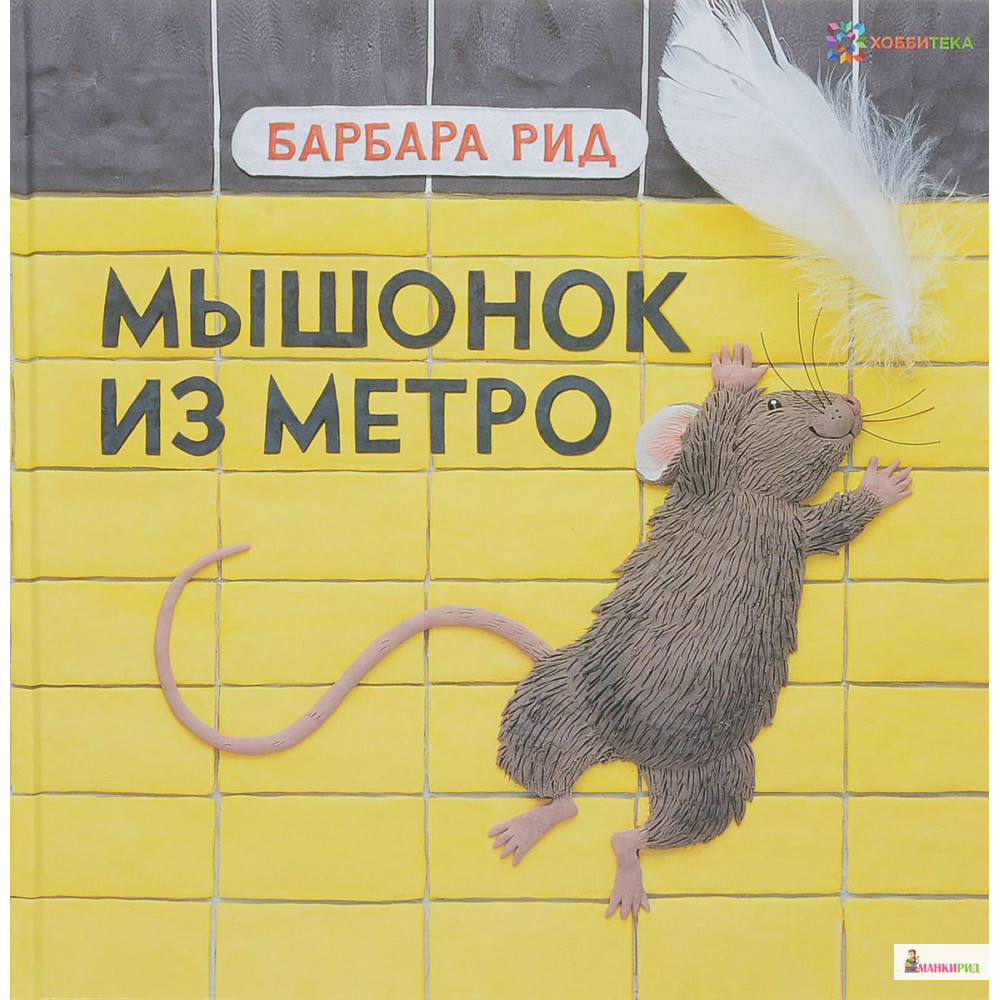 

Мышонок из метро - Барбара Рід - Хоббитека - 765842