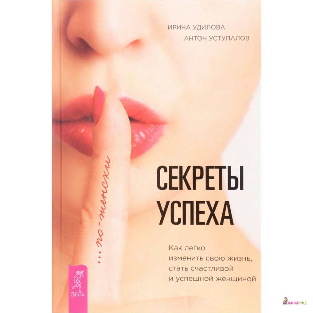 

Секреты успеха по-женски. Как изменить свою жизнь, стать счастливой и успешной женщиной - Ирина Александровна Удилова - Весь - 638648