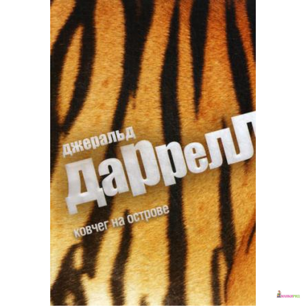 

Ковчег на острове - Джеральд Даррелл - Амфора - 458483