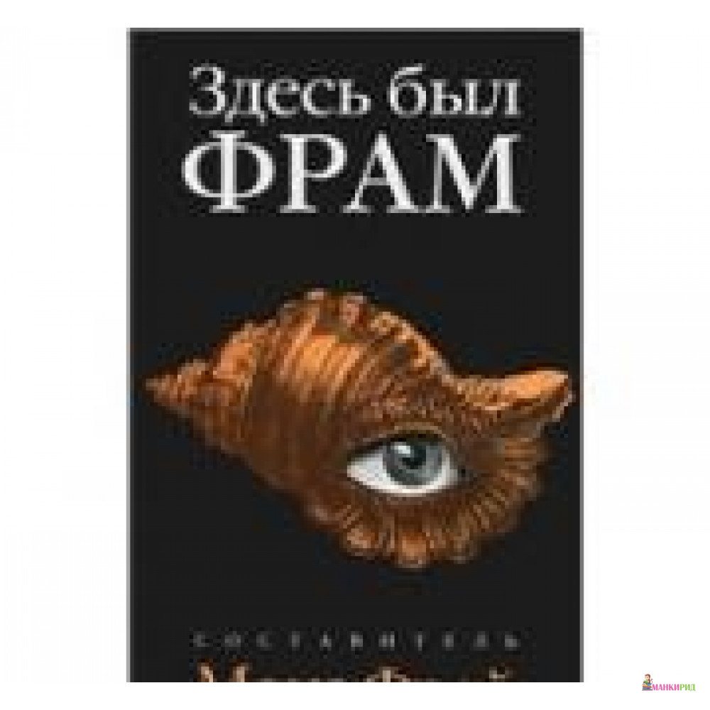 

Здесь был Фрам - Макс Фрай - Амфора - 256907
