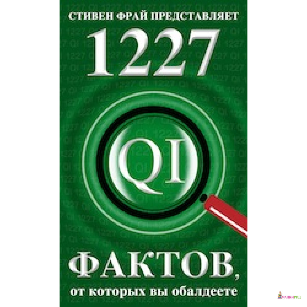 

1227 фактов,от которых вы обалдеете - Джон Митчинсон - Фантом Пресс - 419602