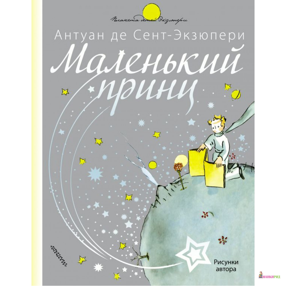 

Маленький принц - Антуан де Сент-Экзюпери - АСТ - 812807