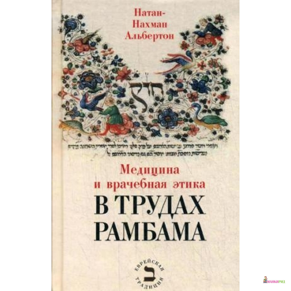 

Медицина и врачебная этика в трудах Рамбама - Мосты культуры / Гешарим - 641219