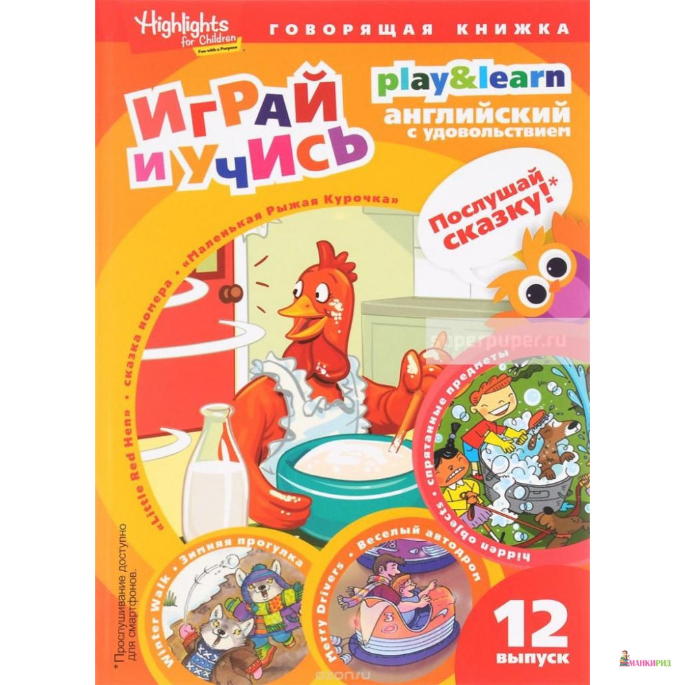 

Играй и учись. Маленькая Рыжая Курочка. - Г.Е. Анненкова - Амфора - 618191