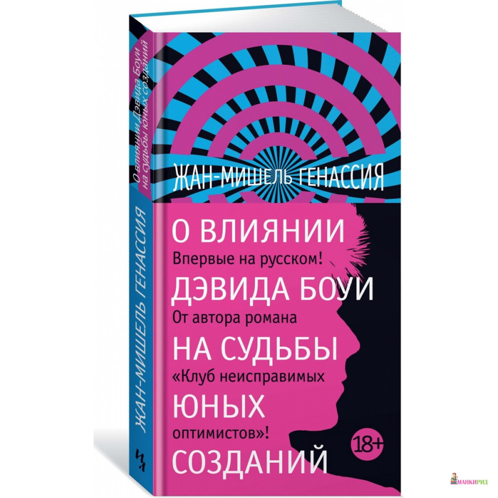 

О влиянии Дэвида Боуи на судьбы юных созданий - Жан-Мишель Генассия - Иностранка - 853354