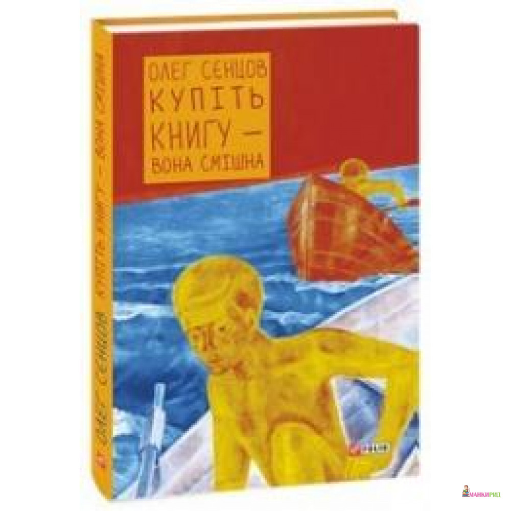 

Книга «Купіть книгу — вона смішна» - Олег Сєнцов - Фолио - 748544