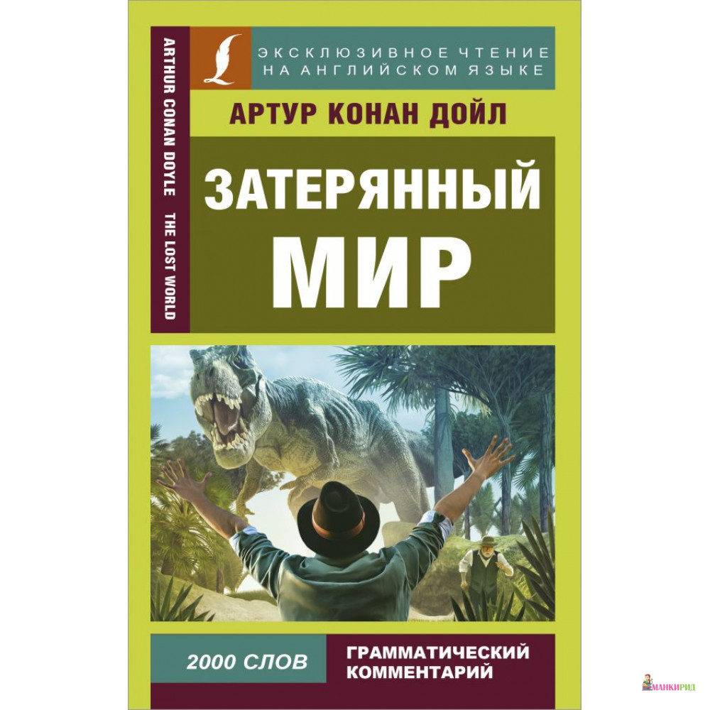 

Затерянный мир - АСТ - 811969