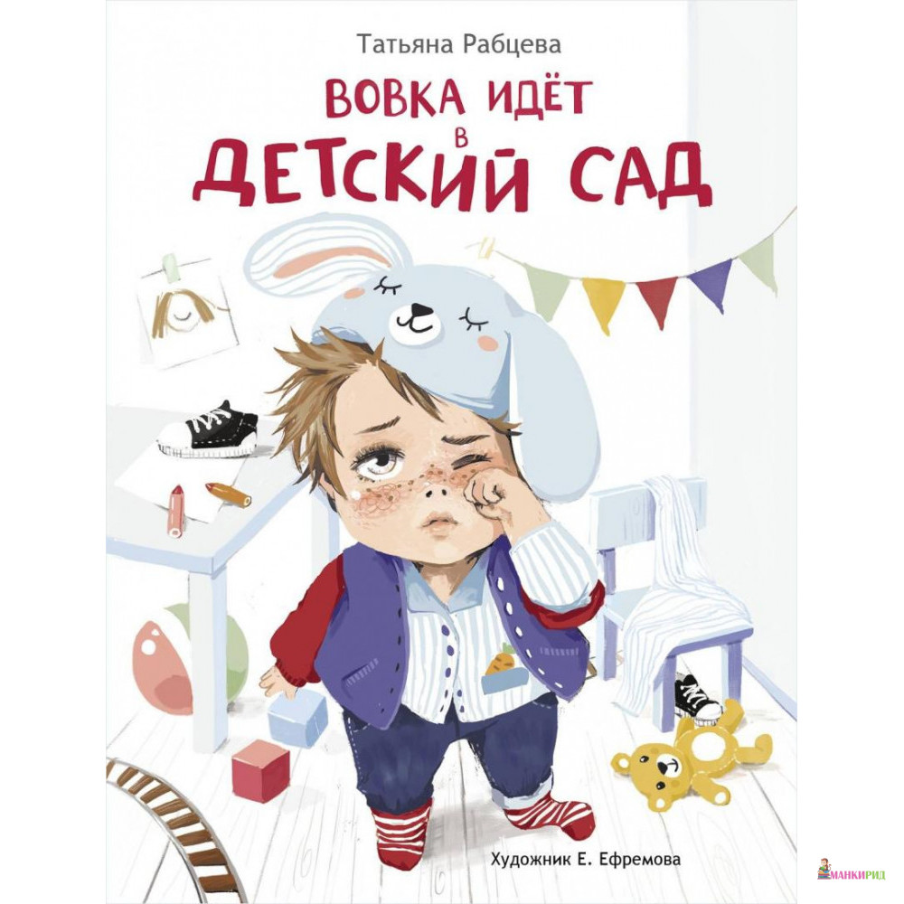 

Вовка идет в детский сад - Татьяна Рабцева - Стрекоза - 826104