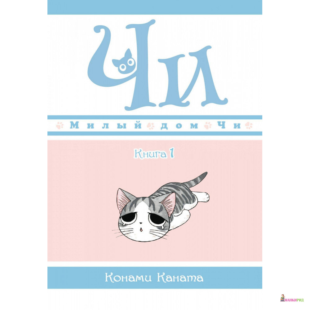 

Милый дом Чи. Книга 1 - Конами Каната - Азбука - 820066