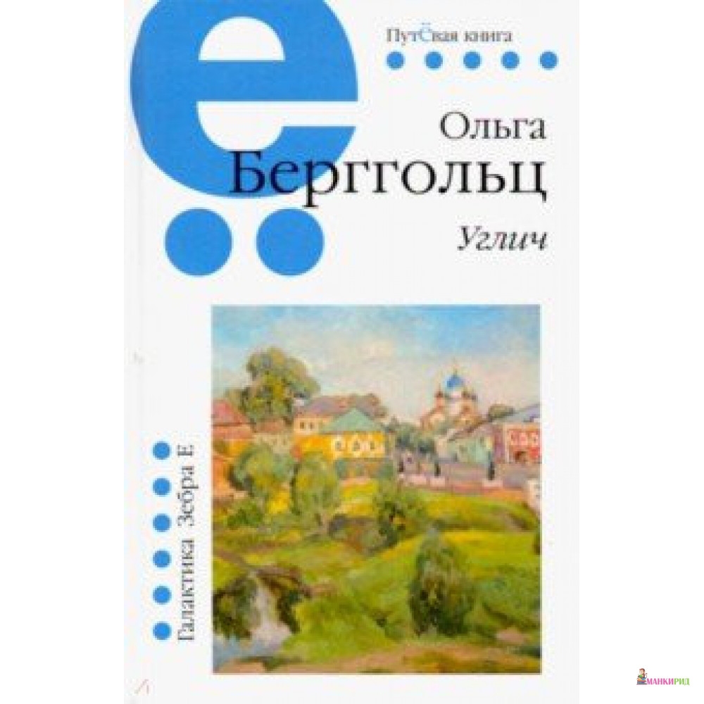

Углич - Ольга Берггольц - Зебра-Е - 855125