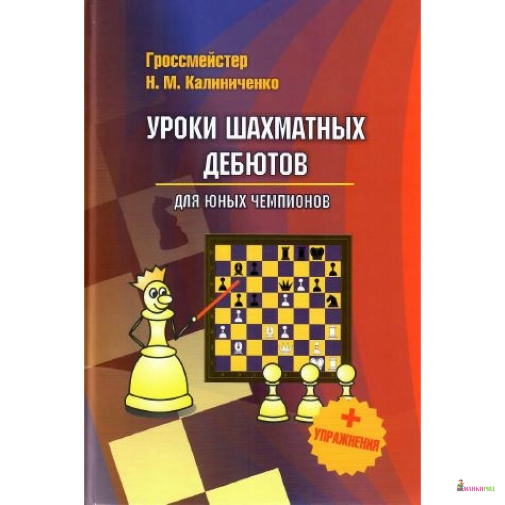 

ГрандФаир. Уроки шахматных дебютов для юных чемпионов + упражнения - 759247