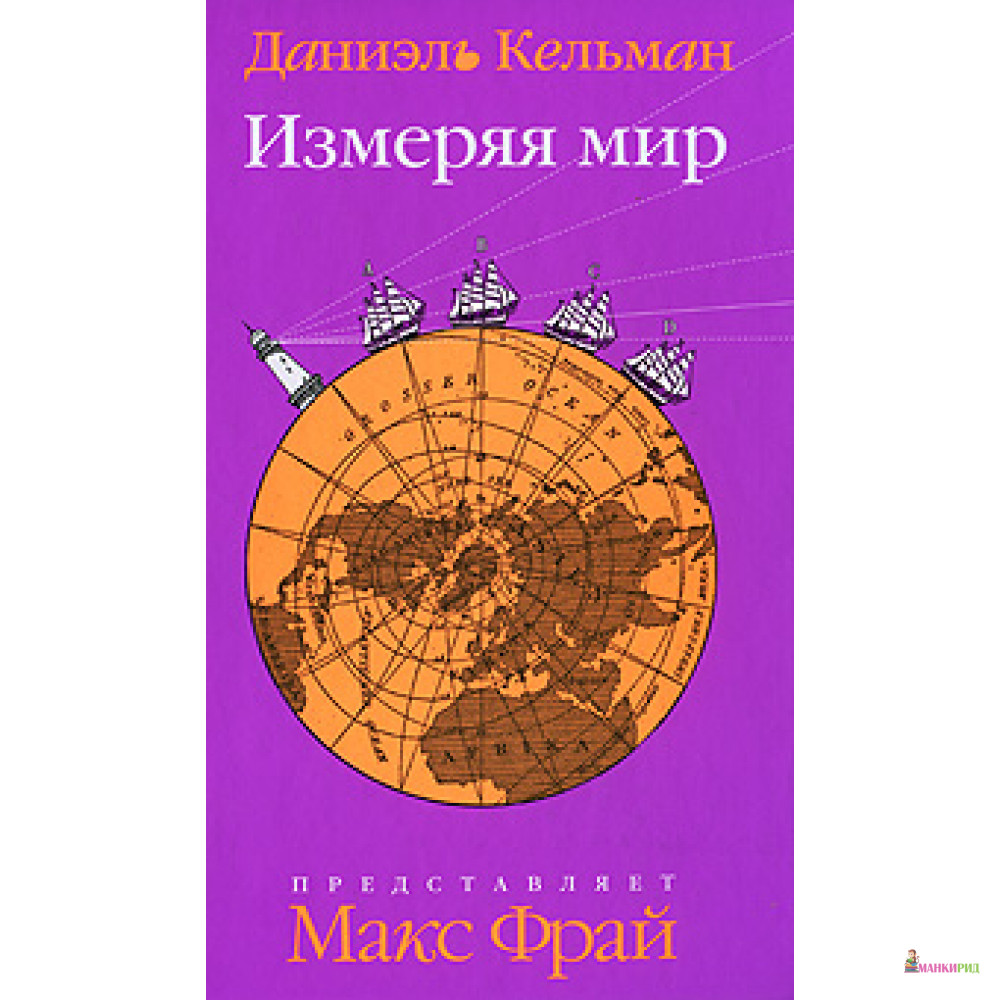 

Измеряя мир - Амфора - 76983