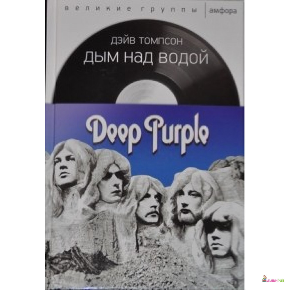 

Дым над водой Deep Purple - Дейв Томпсон - Амфора - 545643